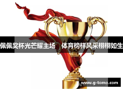 佩佩奖杯光芒耀主场　体育榜样风采栩栩如生
